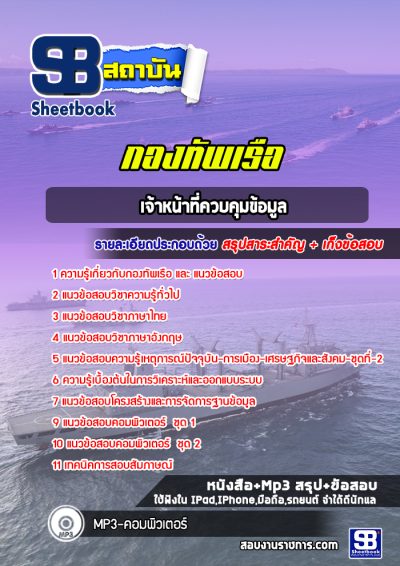 แนวข้อสอบเจ้าหน้าที่ควบคุมข้อมูล กองทัพเรือ