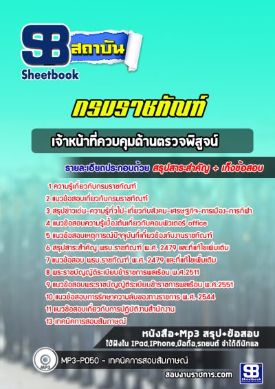 แนวข้อสอบเจ้าหน้าที่ควบคุมด้านตรวจพิสูจน์ กรมราชทัณฑ์