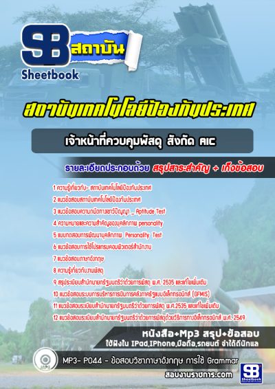 แนวข้อสอบเจ้าหน้าที่ควบคุมพัสดุ สังกัด AIC สถาบันเทคโนโลยีป้องกันประเทศ