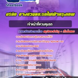แนวข้อสอบเจ้าหน้าที่ควบคุมรถ บริษัททางด่วนและรถไฟฟ้ากรุงเทพ BEM