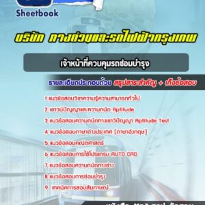 แนวข้อสอบเจ้าหน้าที่ควบคุมรถซ่อมบำรุง บริษัททางด่วนและรถไฟฟ้ากรุงเทพ BEM