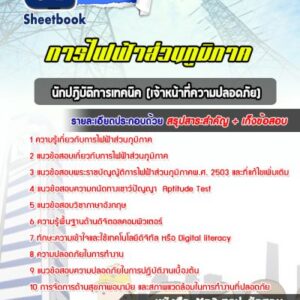 แนวข้อสอบเจ้าหน้าที่ความปลอดภัย กฟภ