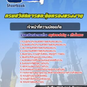 แนวข้อสอบเจ้าหน้าที่ความปลอดภัย กรมสวัสดิการและคุ้มครองแรงงาน