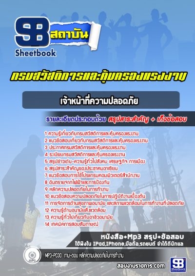 แนวข้อสอบเจ้าหน้าที่ความปลอดภัย กรมสวัสดิการและคุ้มครองแรงงาน