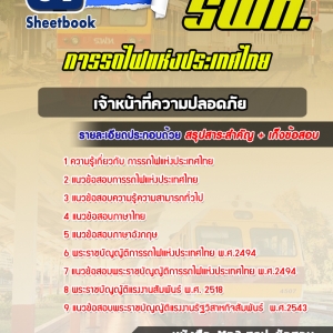 แนวข้อสอบเจ้าหน้าที่ความปลอดภัย การรถไฟแห่งประเทศไทย