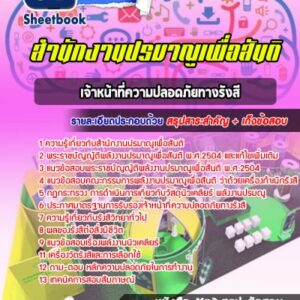 แนวข้อสอบเจ้าหน้าที่ความปลอดภัยทางรังสี สำนักงานปรมาณูเพื่อสันติ