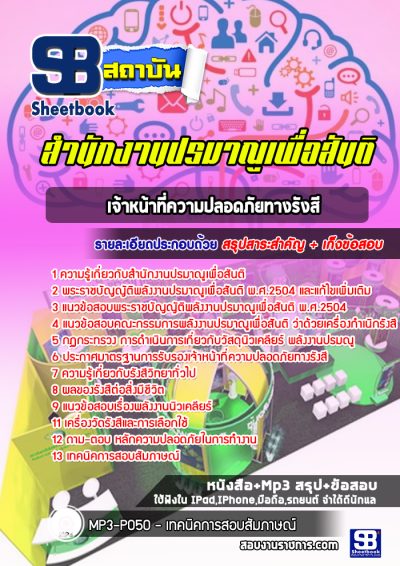 แนวข้อสอบเจ้าหน้าที่ความปลอดภัยทางรังสี สำนักงานปรมาณูเพื่อสันติ