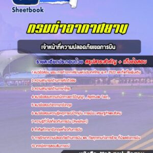 แนวข้อสอบเจ้าหน้าที่ความปลอดภัยเขตการบิน ท่าอากาศยานอู่ตะเภา