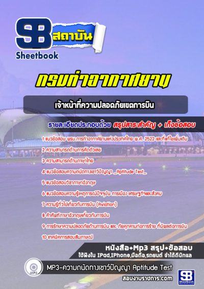 แนวข้อสอบเจ้าหน้าที่ความปลอดภัยเขตการบิน ท่าอากาศยานอู่ตะเภา