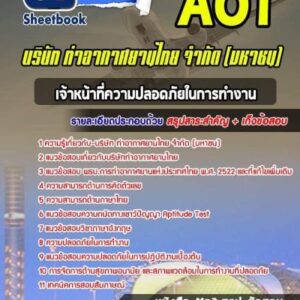 แนวข้อสอบเจ้าหน้าที่ความปลอดภัยในการทำงาน บริษัทการท่าอากาศยานไทย ทอท AOT