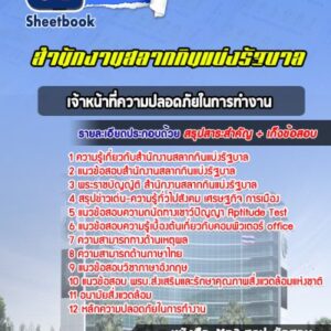 แนวข้อสอบเจ้าหน้าที่ความปลอดภัยในการทำงาน สํานักงานสลากกินแบ่งรัฐบาล