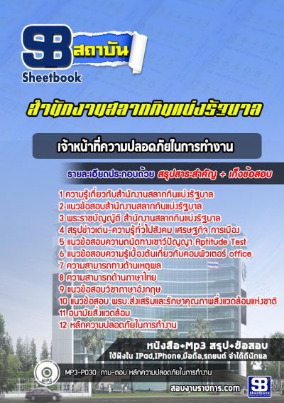 แนวข้อสอบเจ้าหน้าที่ความปลอดภัยในการทำงาน สํานักงานสลากกินแบ่งรัฐบาล