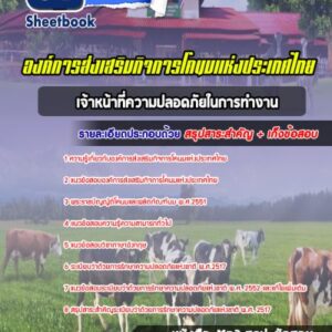 แนวข้อสอบเจ้าหน้าที่ความปลอดภัยในการทำงาน องค์การส่งเสริมกิจการโคนมแห่งประเทศไทย