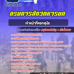 แนวข้อสอบเจ้าหน้าที่คอกสุนัข กรมการสัตว์ทหารบก