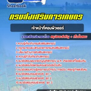แนวข้อสอบเจ้าหน้าที่คอมพิวเตอร์ กรมส่งเสริมการเกษตร