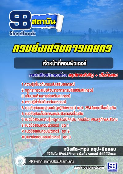 แนวข้อสอบเจ้าหน้าที่คอมพิวเตอร์ กรมส่งเสริมการเกษตร