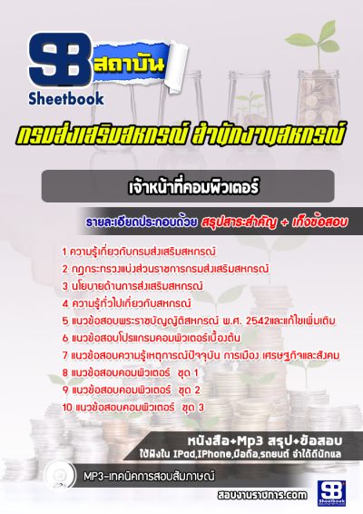แนวข้อสอบเจ้าหน้าที่คอมพิวเตอร์ กรมส่งเสริมสหกรณ์