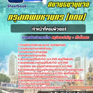 แนวข้อสอบเจ้าหน้าที่คอมพิวเตอร์ สถานธนานุบาล กรุงเทพมหานคร กทม