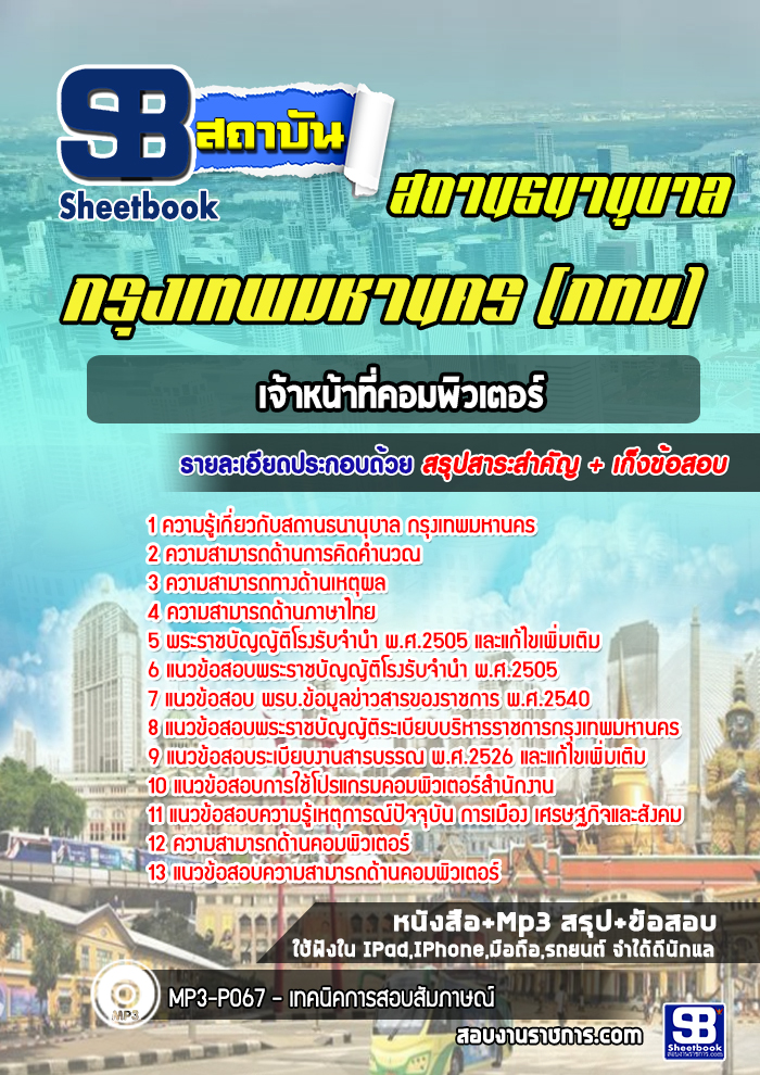 แนวข้อสอบเจ้าหน้าที่คอมพิวเตอร์ สถานธนานุบาล กรุงเทพมหานคร กทม