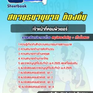 แนวข้อสอบเจ้าหน้าที่คอมพิวเตอร์ สถานธนานุบาล ท้องถิ่น