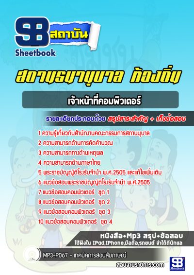 แนวข้อสอบเจ้าหน้าที่คอมพิวเตอร์ สถานธนานุบาล ท้องถิ่น