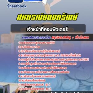 แนวข้อสอบเจ้าหน้าที่คอมพิวเตอร์ สหกรณ์ออมทรัพย์