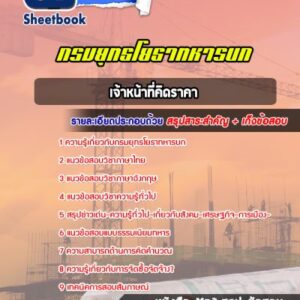 แนวข้อสอบเจ้าหน้าที่คิดราคา กรมยุทธโยธาทหารบก