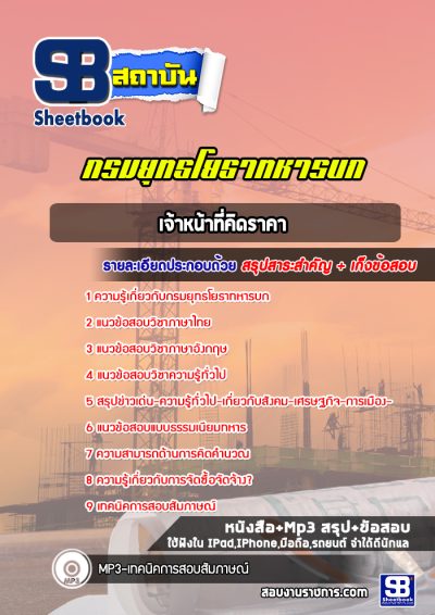 แนวข้อสอบเจ้าหน้าที่คิดราคา กรมยุทธโยธาทหารบก