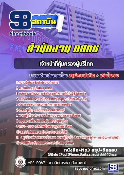 แนวข้อสอบเจ้าหน้าที่คุ้มครองผู้บริโภค สำนักงาน กสทช