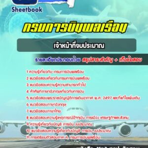 แนวข้อสอบเจ้าหน้าที่งบประมาณ กรมการบินพลเรือน