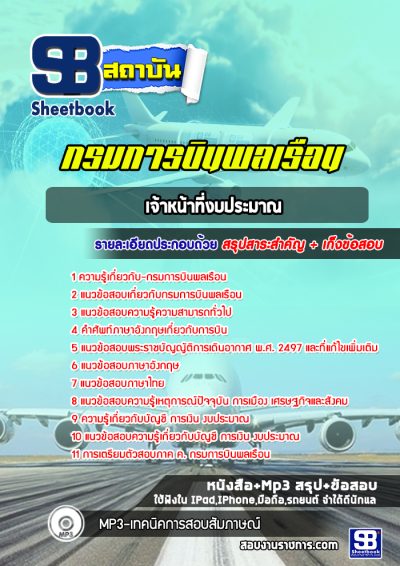 แนวข้อสอบเจ้าหน้าที่งบประมาณ กรมการบินพลเรือน