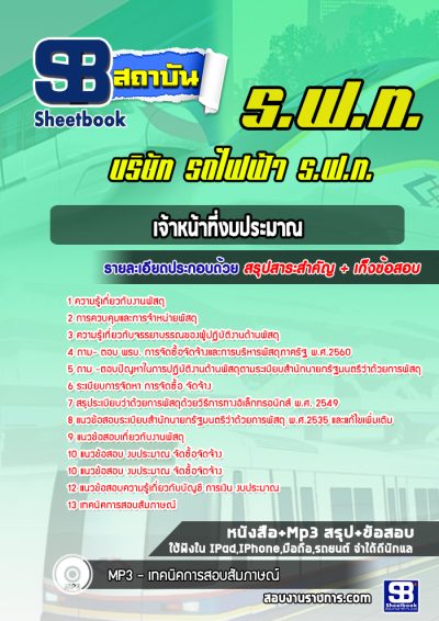 แนวข้อสอบเจ้าหน้าที่งบประมาณ บริษัท รถไฟฟ้า ร.ฟ.ท. (Airport Link)