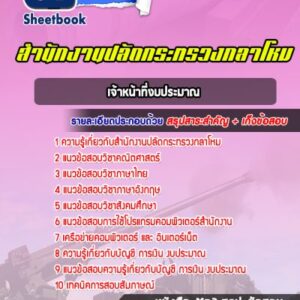 แนวข้อสอบเจ้าหน้าที่งบประมาณ สำนักงานปลัดกระทรวงกลาโหม