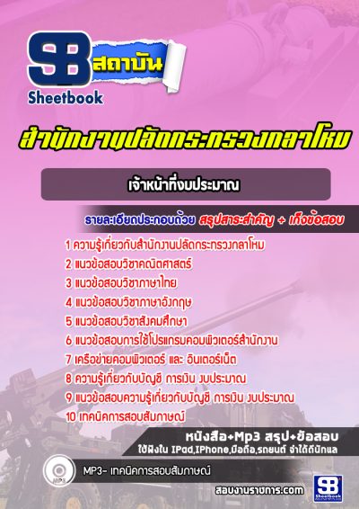แนวข้อสอบเจ้าหน้าที่งบประมาณ สำนักงานปลัดกระทรวงกลาโหม