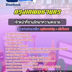 แนวข้อสอบเจ้าหน้าที่งานรักษาความสะอาด กรุงเทพมหานคร กทม