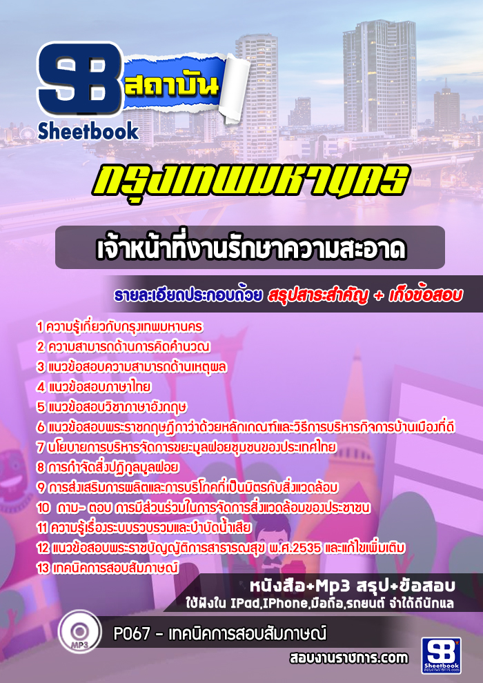 แนวข้อสอบเจ้าหน้าที่งานรักษาความสะอาด กรุงเทพมหานคร กทม