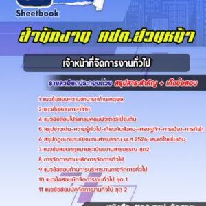 แนวข้อสอบเจ้าหน้าที่จัดการงานทั่วไป สำนักงาน คปต