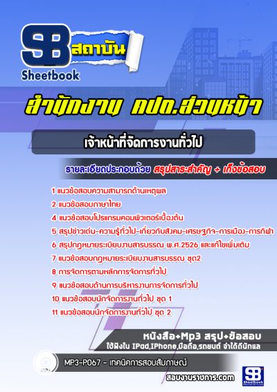 แนวข้อสอบเจ้าหน้าที่จัดการงานทั่วไป สำนักงาน คปต