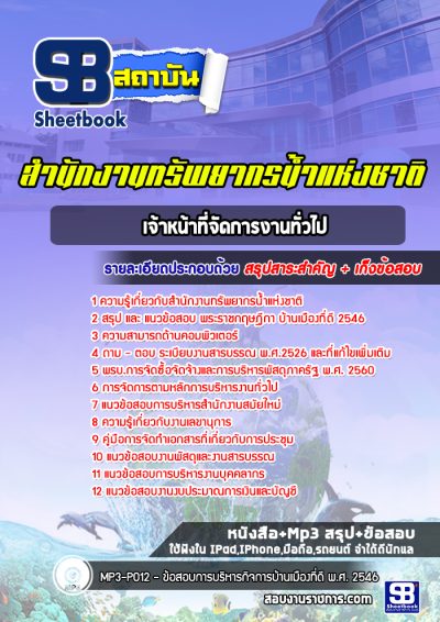 แนวข้อสอบเจ้าหน้าที่จัดการงานทั่วไป สำนักงานทรัพยากรน้ำแห่งชาติ