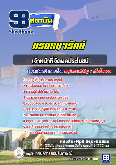 แนวข้อสอบเจ้าหน้าที่จัดผลประโยชน์ กรมธนารักษ์