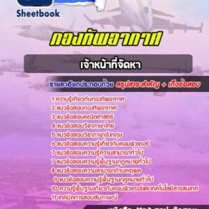 แนวข้อสอบเจ้าหน้าที่จัดหา กองทัพอากาศ