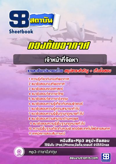 แนวข้อสอบเจ้าหน้าที่จัดหา กองทัพอากาศ