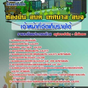 แนวข้อสอบเจ้าหน้าที่จัดเก็บรายได้ ท้องถิ่น