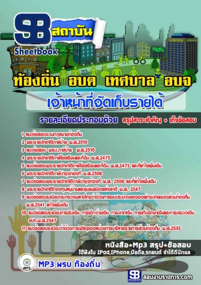 แนวข้อสอบเจ้าหน้าที่จัดเก็บรายได้ ท้องถิ่น