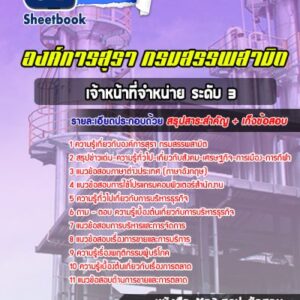 แนวข้อสอบเจ้าหน้าที่จำหน่าย ระดับ 3 องค์การสุรา กรมสรรพสามิต