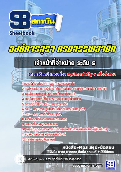 แนวข้อสอบเจ้าหน้าที่จำหน่าย ระดับ 5 องค์การสุรา กรมสรรพสามิต
