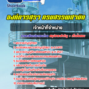 แนวข้อสอบเจ้าหน้าที่จำหน่าย องค์กรสุรา