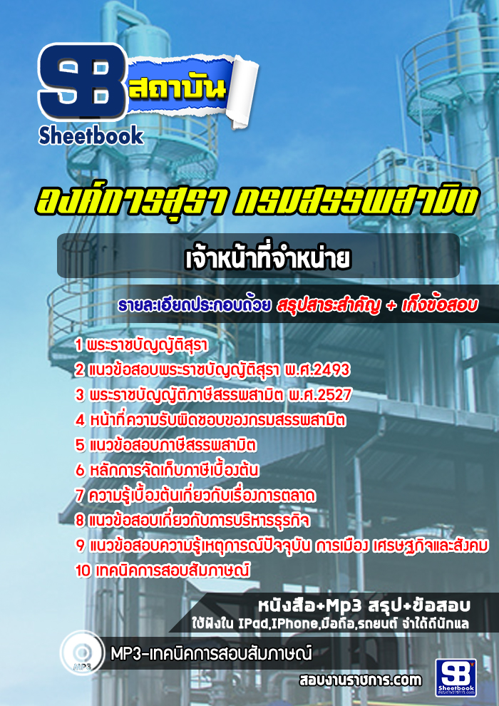 แนวข้อสอบเจ้าหน้าที่จำหน่าย องค์กรสุรา