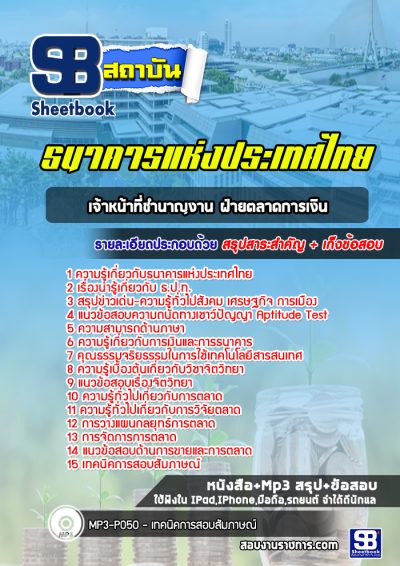 แนวข้อสอบเจ้าหน้าที่ชำนาญงาน ฝ่ายตลาดการเงิน ธนาคารแห่งประเทศไทย