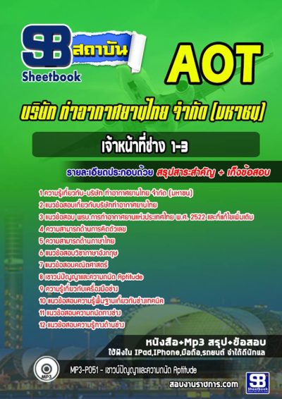 แนวข้อสอบเจ้าหน้าที่ช่าง1-3 บริษัท ท่าอากาศยานไทย จำกัด (มหาชน) AOT